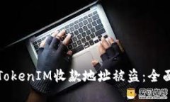 : 如何防止TokenIM收款地址