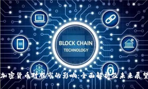 加密货币对股市的影响：全面解析及未来展望