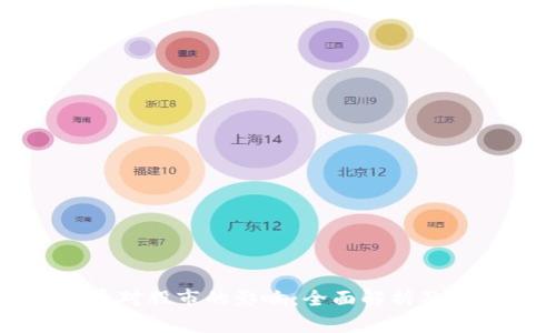 加密货币对股市的影响：全面解析及未来展望