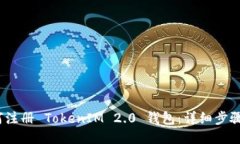 :如何注册 TokenIM 2.0 钱包：