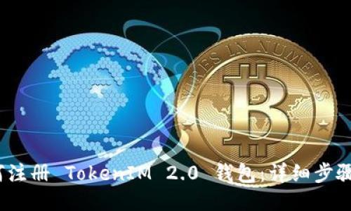 :如何注册 TokenIM 2.0 钱包：详细步骤指南