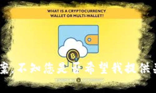 很抱歉，您遇到了问题。关于“tokenim导入钱包币没有了”的问题，首先我们可以探讨一些可能的原因以及解决方案。不知您是否希望我提供关于这一主题的相关信息和答案？如果是，请告诉我您想了解的内容或者有特定的问题，我将尽力提供详细的解答。