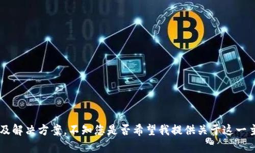 很抱歉，您遇到了问题。关于“tokenim导入钱包币没有了”的问题，首先我们可以探讨一些可能的原因以及解决方案。不知您是否希望我提供关于这一主题的相关信息和答案？如果是，请告诉我您想了解的内容或者有特定的问题，我将尽力提供详细的解答。