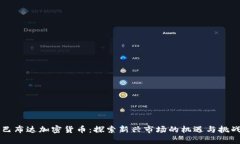 巴布达加密货币：探索新