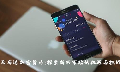 巴布达加密货币：探索新兴市场的机遇与挑战