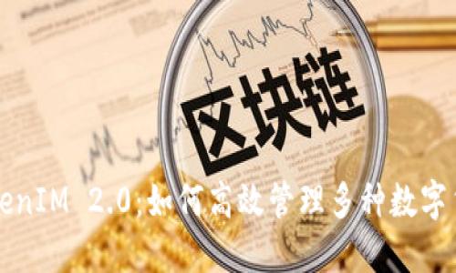 TokenIM 2.0：如何高效管理多种数字货币