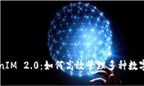TokenIM 2.0：如何高效管理多种数字货币
