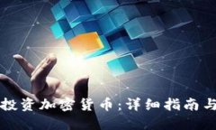 新手如何投资加密货币：