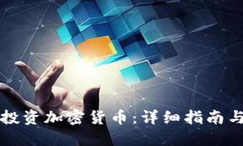 新手如何投资加密货币：详细指南与实用建议
