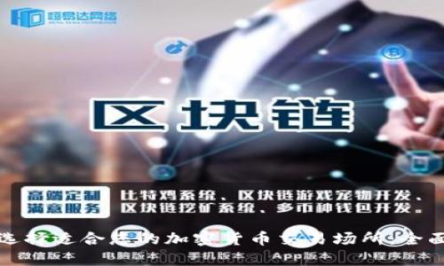 如何选择适合您的加密货币交易场所：全面指南