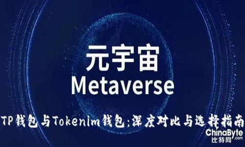 TP钱包与Tokenim钱包：深度对比与选择指南