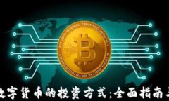 加密数字货币的投资方式