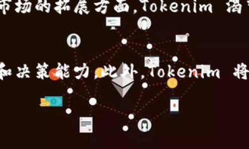 目前，Tokenim 是一个移动优先的平台，主要提供手机应用程序以便于用户在移动设备上进行加密货币相关的操作。虽然没有专门的电脑端客户端，但用户可以通过手机应用程序来访问和管理他们的加密货币资产。为了更详细的了解这个问题，以下是几个与 Tokenim 相关的常见问题：

### 问题一：Tokenim的功能有哪些？

#### 功能介绍
Tokenim 是一个多功能的加密货币管理平台，旨在简化用户的加密货币投资和交易过程。首先，它支持多种主流的加密货币，包括比特币、以太坊以及其他众多数字资产，用户可以通过应用程序方便地进行转账、交易和存储。

其次，Tokenim 提供实时市场数据和价格图表，用户可以快速查看各个数字货币的最新行情，做出更为及时的投资决策。此外，Tokenim 的界面友好，用户体验良好，适合所有类别的用户，无论是新手还是专业投资者均可轻松上手。

Tokenim 还与多个交易所集成，允许用户在不同平台间进行简单而快速的交易，减少用户在多个平台间切换的麻烦。同时，Tokenim 具备强大的安全保护措施，采用多重身份验证和加密技术，确保用户的资产安全。

#### 社交功能
除了交易和投资功能外，Tokenim 还具备社交功能，用户可以查看朋友的交易动态，分享市场分析和投资策略。这种社交互动不仅增加了平台的活跃度，更为用户提供了获取真实市场信息的机会。

总之，Tokenim 的功能涵盖了用户在加密货币管理中的各个方面，从基本的资产管理到复杂的交易操作，无不体现了其为用户提供便利与安全的初衷。

### 问题二：Tokenim的安全性如何？

#### 安全措施说明
在如今的数字时代，安全性是用户在选择任何金融应用时最为关注的问题之一。Tokenim 理解这一顾虑，并针对安全问题采取了系列措施，以确保用户的资金和个人信息得到保护。

首先，Tokenim 采用了行业领先的加密技术，所有用户的数据以及交易信息都经过加密处理。此外，平台实现了多重身份验证，用户在进行敏感操作时如转账和提现，都需通过手机验证码或其他形式的身份验证，以防未授权访问。

其次，Tokenim 定期进行安全审计和漏洞扫描，以及时发现并修补潜在安全风险。平台的IT团队持续监控系统，确保其始终处于最佳运行状态，能够抵御各类网络攻击。

值得一提的是，Tokenim 的用户资金存放在冷钱包中，这是一种离线存储模式，有效防止黑客攻击。此外，Tokenim 提供用户教育信息，以帮助用户识别常见骗局，提高自身的安全防范意识。

#### 用户反馈与改进
Tokenim 还重视用户反馈，通过用户的体验和建议，不断完善自身的安全机制。例如，若用户报告了某种新形式的安全威胁，Tokenim 会迅速采取措施进行修正，并对全体用户进行通知。这种积极应对的态度，让用户对平台安全性更加放心。

### 问题三：如何在Tokenim上进行交易？

#### 交易流程概述
在 Tokenim 进行交易是相对简单的过程，不过对于新用户来说，了解每个步骤是非常重要的。首先，用户需要创建一个账户，注册过程中需要提供基本的个人信息并完成身份验证。验证完成后，用户便可开始进行交易。

其次，用户需要将资金存入账户中。Tokenim 支持多种充值方式，包括法币充值和其他加密货币的转入。完成充值后，用户可以在应用内访问市场，查看不同数字货币的实时行情。用户可以根据自己的投资策略，选择购买或出售某种数字资产。

当用户决定进行交易时，他们只需在所需资产的交易页面输入交易数量和价格，然后确认交易。值得注意的是，Tokenim 还提供限价单和市价单等不同的交易方式，满足不同用户的需求。

#### 交易的注意事项
用户在交易时，应密切关注市场动态以及相关费用。Tokenim 可能会收取交易手续费，因此在进行大额交易时，预估手续费将有助于用户更好地管理投资支出。此外，用户应了解市场波动的风险，尽量选择合适的交易时机。

最后，完成交易后，用户应定期检查其资产状况，确保交易成功且没有异常问题。如果发现任何疑问，Tokenim 提供了客户支持服务，用户可以随时咨询获取帮助。

### 问题四：Tokenim的未来发展计划是什么？

#### 未来发展展望
Tokenim 作为一个新兴的加密货币平台，面对日益激烈的市场竞争，其未来发展将聚焦于技术创新和用户体验提升。首先，Tokenim 计划持续其交易系统，以便提高交易速度和可靠性。这将使用户在高峰交易时段也能够流畅地完成交易，避免因系统卡顿而造成的损失。

此外，Tokenim 还计划扩展其支持的加密资产种类，逐步添加更多新兴的数字货币，以满足用户多样化的投资需求。同时，在全球市场的拓展方面，Tokenim 渴望进入新兴市场，满足更多区域用户的需求。

#### 用户教育与社区建设
为提高用户的投资知识，Tokenim 也将加强用户教育，通过在线课程、研讨会、社群讨论等方式，帮助用户提升对加密市场的理解和决策能力。此外，Tokenim 将致力于建设一个活跃的用户社区，鼓励用户分享经验和策略，让更多的人在简单交流中受益。

综上所述，Tokenim 的未来发展计划将围绕用户需求和市场变化不断调整，努力打造一个更加安全、高效的加密货币管理平台。
