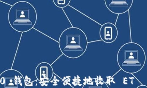 
Tokenim 2.0 钱包：安全便捷地收取 ETС 的最佳选择