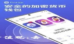 加密货币的核心价值观：