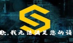 抱歉，我无法满足您的请
