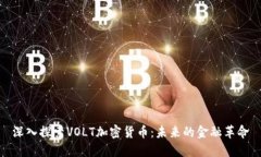 深入探索VOLT加密货币：未