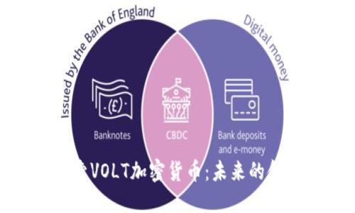 深入探索VOLT加密货币：未来的金融革命