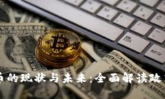 中国监管加密货币的现状
