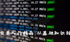 加密货币交易入门指南：