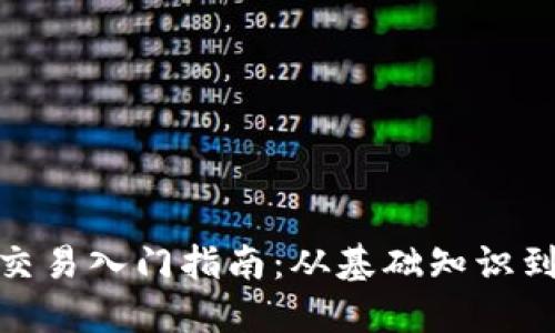 加密货币交易入门指南：从基础知识到高级策略