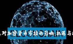加息对加密货币市场的影