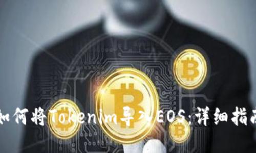 如何将Tokenim导入EOS：详细指南