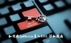如何将Tokenim导入EOS：详细