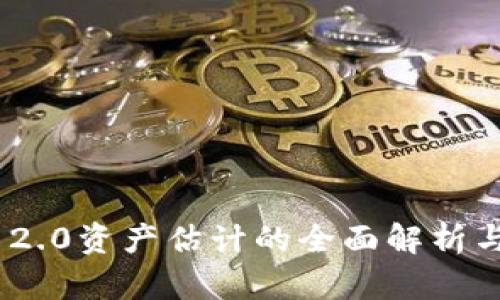 Tokenim 2.0资产估计的全面解析与实用指南