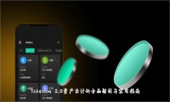 Tokenim 2.0资产估计的全面解