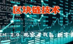 全面解读 TokenIM 2.0 观察者