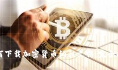 如何下载加密货币纳税文