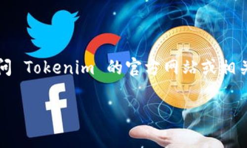 截至我最后的知识更新（2023年10月），Tokenim 是否备案的具体情况我无法提供实时的信息。为了获取最新的信息，建议你访问 Tokenim 的官方网站或相关的金融监管机构的公告，以确认其备案状态。通常，数字资产交易所和相关服务平台需要遵循当地的法律法规进行备案或注册。 

如果你需要了解有关Tokenim的更多信息或者相关问题，请告知我，我会尽力为你提供帮助。