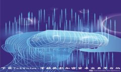 极速下载Tokenim：掌握最新