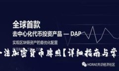 如何获取合法加密货币牌
