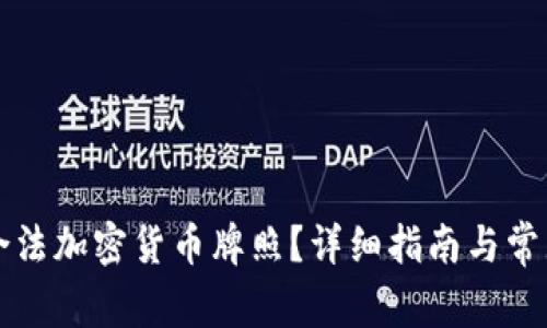 如何获取合法加密货币牌照？详细指南与常见问题解析