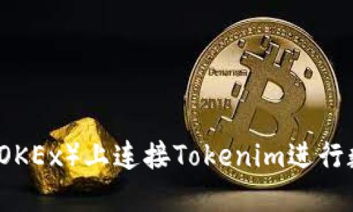 如何在欧易（OKEx）上连接Tokenim进行数字资产交易