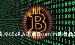 如何在欧易（OKEx）上连接
