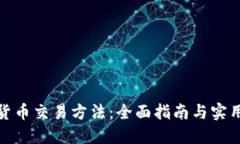 加密货币交易方法：全面
