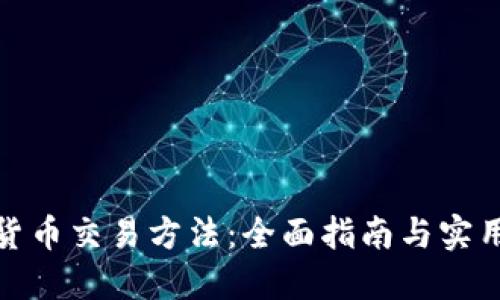 加密货币交易方法：全面指南与实用技巧