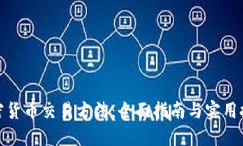 加密货币交易方法：全面指南与实用技巧