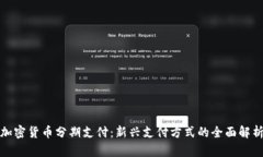 加密货币分期支付：新兴