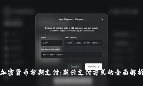 加密货币分期支付：新兴支付方式的全面解析