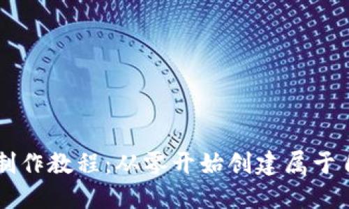 终极加密货币制作教程：从零开始创建属于自己的数字货币