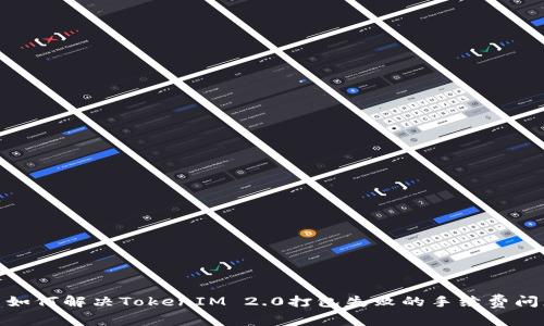 : 如何解决TokenIM 2.0打包失败的手续费问题
