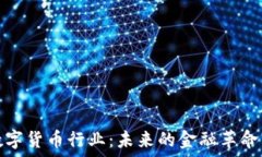   加密数字货币行业：未来