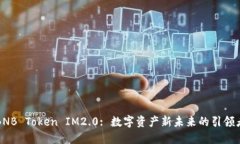 BNB Token IM2.0: 数字资产新未