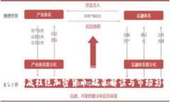 : 深圳将彻底杜绝加密货币