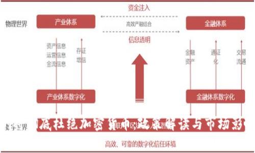 : 深圳将彻底杜绝加密货币：政策解读与市场影响分析