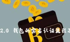: Tokenim 2.0 钱包的实名认证